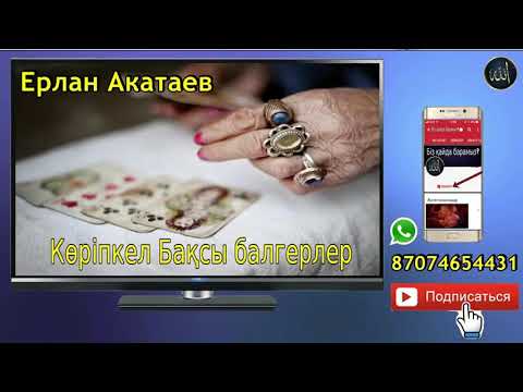 Видео: Ерлан Акатаев.,,,, Корипкел .Баксы. Балгер .