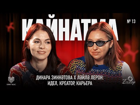 Видео: Кайнатма #13. Динара Зиннәтова x Ләйлә Лерон: Идел, креатор, карьера