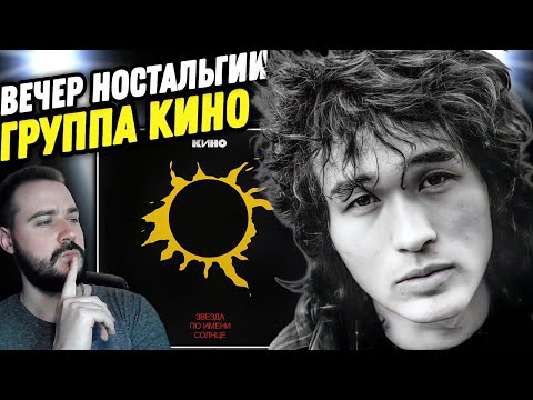 Видео: Реакция на группу КИНО - ЗВЕЗДА ПО ИМЕНИ СОЛНЦЕ | Такое в сердце навсегда!