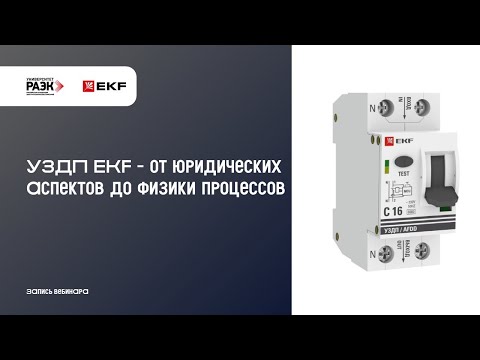 Видео: EKF — УЗДП – от юридических аспектов до физики процессов