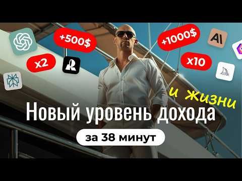 Видео: НейроX10: Как выйти на новый уровень в доходе и жизни с нейросетями