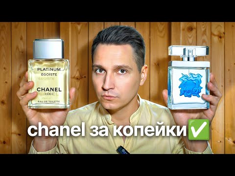Видео: Eau de Passion Men Franck Olivier хороший клон на Chanel Egoiste Platinum
