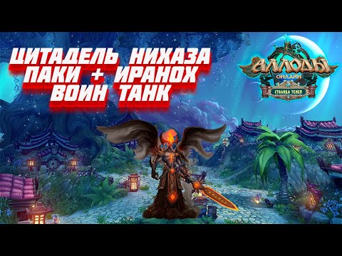 Видео: Воин танк ЦН (паки+Иранох)!🔥Аллоды Онлайн🔥