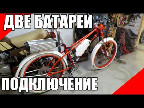 Видео: Как подключить две батареи на электровелосипед дырчик ЗиФ идеальный диод