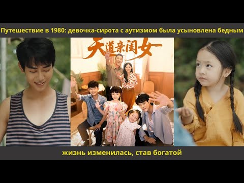 Видео: Путешествие в 1980 девочка сирота с аутизмом была усыновлена бедным, жизнь изменилась, став богатой