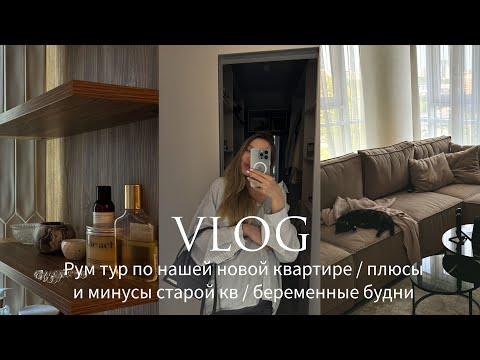 Видео: РУМ ТУР ПО НАШЕЙ НОВОЙ КВАРТИРЕ | ПЛЮСЫ И МИНУСЫ СТАРОЙ КВ | ЗАКРЫВАЕМ ПОСЛЕДНИЕ ДЕЛА ПЕРЕД РОДАМИ