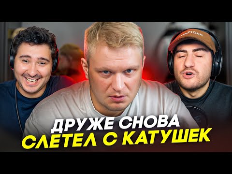 Видео: ДРУЖЕ СНОВА СЛЕТЕЛ С КАТУШЕК: Уморительная история поваренка