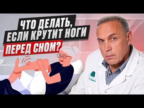 Видео: Как успокоить ноги перед сном? ГЛАВНАЯ ПРИЧИНА беспокойный ног