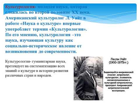 Видео: Культурология "Культурология –наука о культуре"