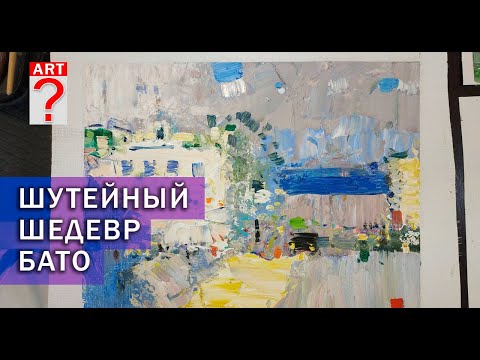 Видео: 553 Шутейный шедевр Бато