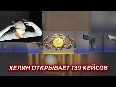 Видео: ХЕЛИН ОТКРЫВАЕТ 139 КЕЙСОВ В КС | HELIN139