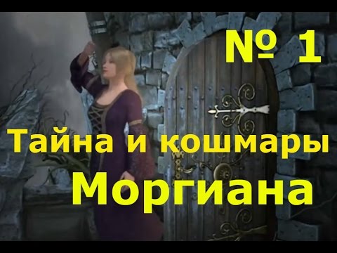 Видео: Тайны и кошмары. Моргиана(1  серия)Волшебство