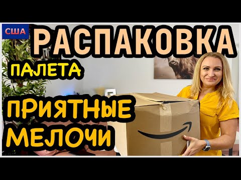 Видео: Приятные мелочи👍 Распаковка мини товаров из палета с Amazon. Много полезных вещей. США. Флорида