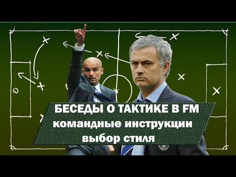 Видео: Беседы о тактике в FM 22. Стили и командные инструкции