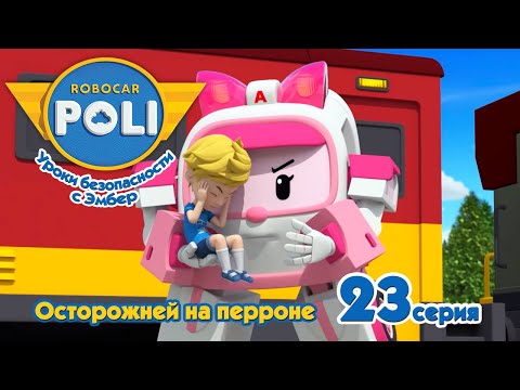 Видео: Робокар Поли - Осторожней на перроне (23 серия) 🚑 Уроки безопасности с Эмбер