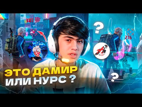 Видео: ТАДЖИК ЮТУБЕРЫ МЕНЫ ДАМИР МЕН НУРС ДЕП ОЙЛАП КАЛДЫ 😂КАЗАКША ФРИ ФАЕР !