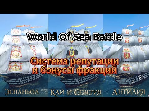 Видео: Репутация в WORLD OF SEA BATTLE