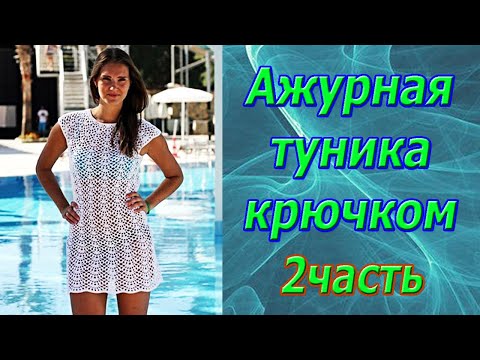 Видео: Новый МК. 2 часть. Красивая летняя Туника. Кокетка. Вязание крючком.