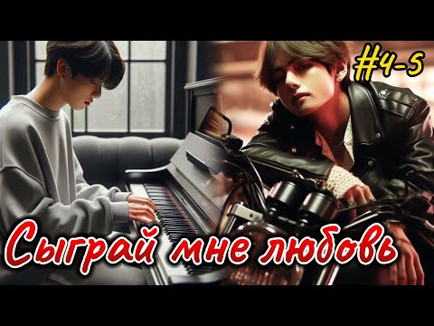 Видео: СЫГРАЙ МНЕ ЛЮБОВЬ |   4-5 части  | ElenYang |  Озвучка фанфика | #бтсозвучка  #вигуки