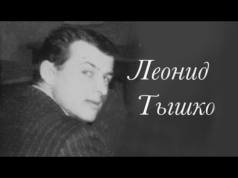 Видео: ПЕСНЯРЫ. Леонид Тышко