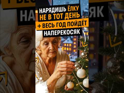 Видео: Когда нарядить елку, чтобы привлечь в дом удачу и благополучие? #гадание #эзотерика #приметы