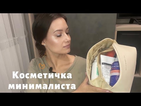 Видео: КОСМЕТИЧКА минималиста в экстренной ситуации. Что взяла с собой. Бюджетная косметика #grwm #beauty