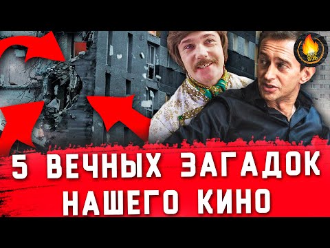 Видео: 5 ВЕЧНЫХ ЗАГАДОК ОТЕЧЕСТВЕННОГО КИНО И ИХ РЕШЕНИЯ