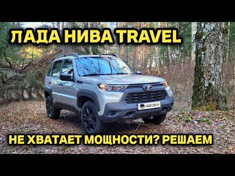 Видео: ЛАДА НИВА ТРЕВЕЛ - ДОРАБОТКА после обкатки с ОТЗЫВОМ владельца (LADA NIVA TRAVEL)