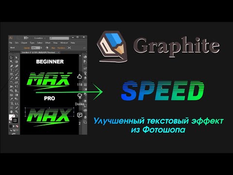 Видео: 16 Graphite —  Текстовый эффект как в Photoshop (и даже лучше)