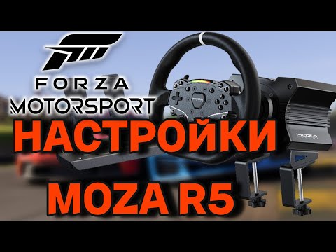 Видео: НАСТРОЙКИ FORZA MOTORSPORT 2023 ДЛЯ БАЗЫ MOZA R5