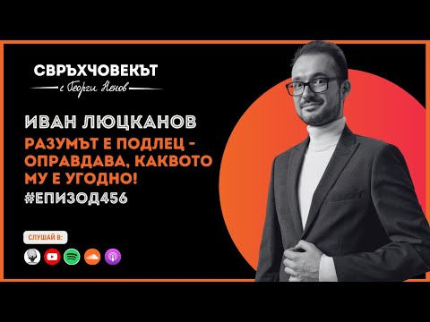 Видео: Еп456 | Иван Люцканов: Землевеж: Как данните разбиват митове