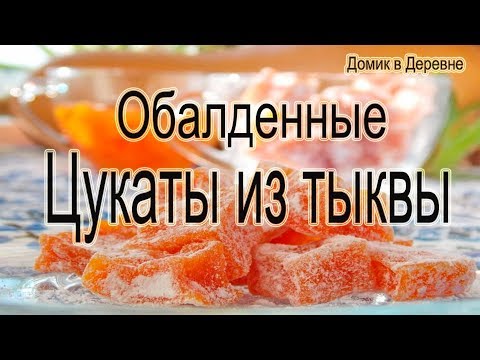 Видео: Цукаты из тыквы! Очень вкусные, домашние цукаты!