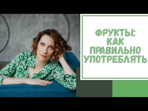 Видео: Лайфхак №41. Фрукты: как правильно употреблять