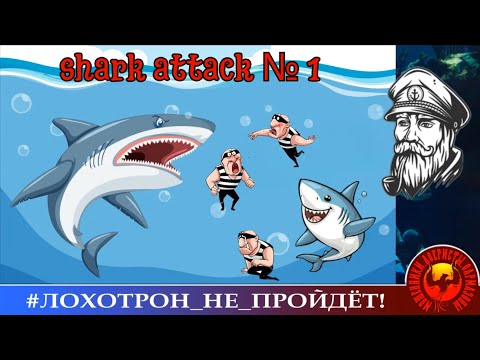 Видео: ПОЛНОЕ ВИДЕО "Shark Attack 1". (Автор - Моряк Андрей).