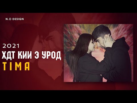 Видео: TIMA-ТЬ ХДТ КИИ ЭЭЭ УРОДД❤/NEW RAP🔥HIT🔥2021🔥2022🔥