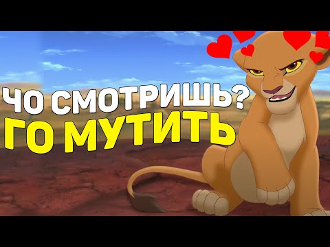 Видео: КОРОЛЬ ЛЕВ И ПЛАТНАЯ ЛЮБОВЬ | ПЕРЕОЗВУЧКА