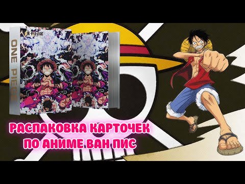 Видео: ВЫПАЛА ЛИМИТНАЯ КАРТОЧКА ПО АНИМЕ ВАН ПИС / OPENING ONE PIECE COLLECTION CARDS BOX