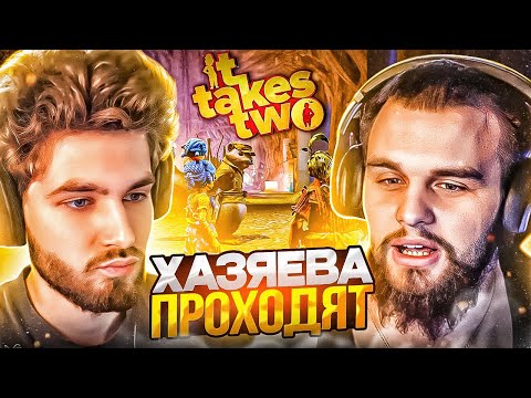 Видео: КУЕРТОВ И ДАНИЛА ГОРИЛЛА ИГРАЮТ В IT TAKES TWO / ХАЗЯЕВА ПРОХОДЯТ IT TAKES TWO #3