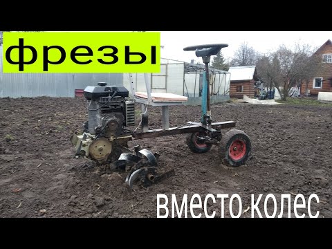 Видео: Микротрактор фрезы вместо колес.