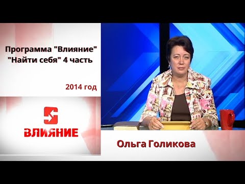 Видео: Программа Влияние. Найти себя (часть 4). Ольга Голикова