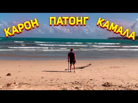 Видео: Пляжи Карон, Патонг, Камала / День с Тайской Девушкой / Пхукет 2023