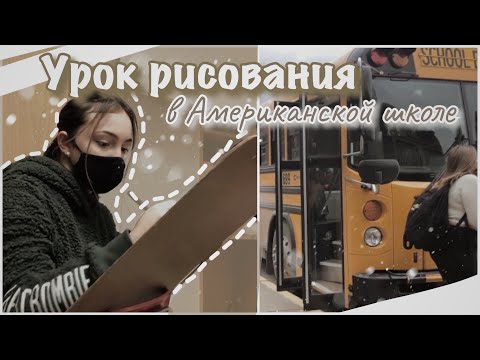 Видео: vlog 34| Урок рисования в американской школе| НЕДЕЛЯ ВЛОГОВ ДЕНЬ ПЯТЬ