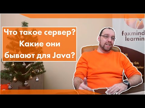 Видео: Что такое сервер? Какие они вообще бывают для Java?