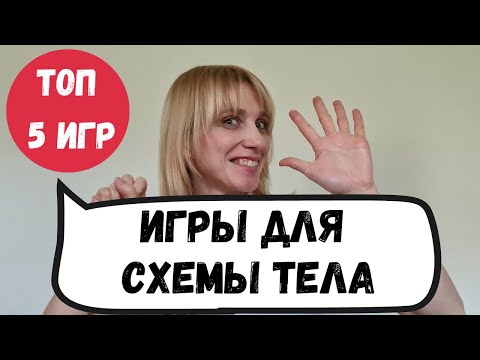 Видео: 5 игр для формирования схемы тела, как этапа развития пространственной ориентации