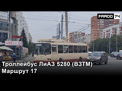 Видео: Троллейбус ЛиАЗ 5280 (ВЗТМ), борт. 2552, маршрут 17