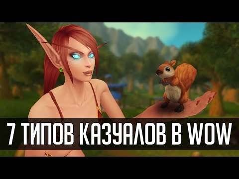 Видео: 7 типов казуалов в World of Warcraft | Зул