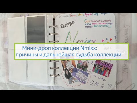 Видео: Дроп коллекции NMIXX: почему и что будет дальше ❤‍🩹 #kpop