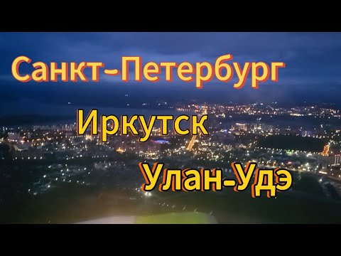 Видео: 17 серия. Долгий путь домой. Аэропорт Пулково. Иркутск, ресторан Курица или Рыба? Аэропорт Иркутска.