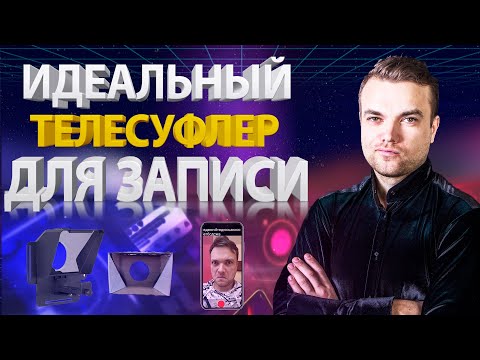 Видео: Телесуфлер для блога и студии цена / Как говорить на камеру