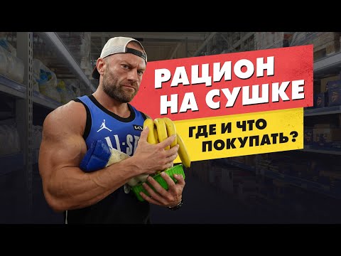 Видео: Рацион на сушке| Где и что покупать| Сбалансированное питание на каждый день